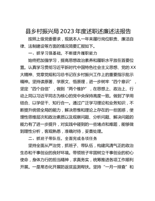 县乡村振兴局2023年度述职述廉述法报告