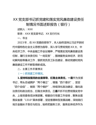 XX党支部书记抓党建和落实党风廉政建设责任制情况书面述职报告（银行）