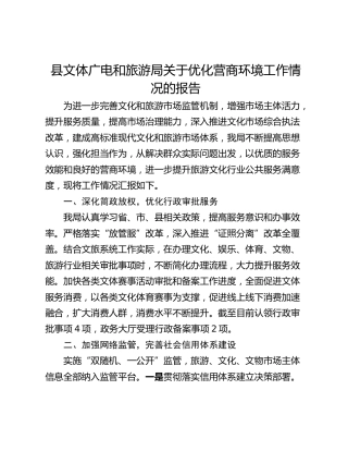 县文体广电和旅游局关于优化营商环境工作情况的报告