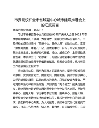 市委党校在全市省域副中心城市建设推进会上的汇报发言