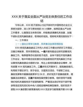 XXX关于落实全面从严治党主体责任的工作总结