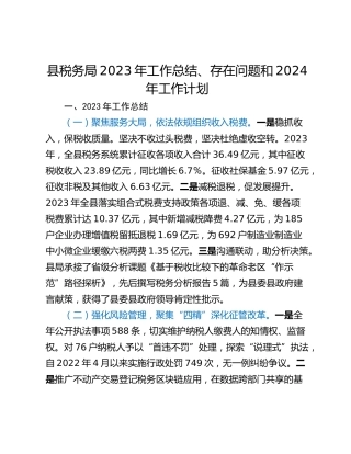 县税务局2023年工作总结、存在问题和2024年工作计划