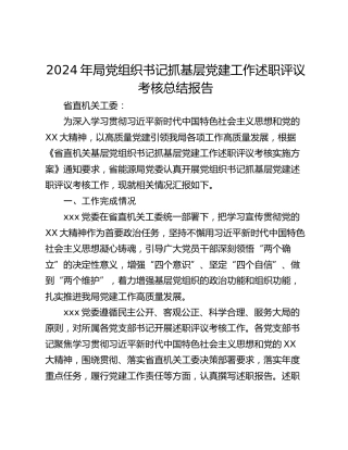 2024年局党组织书记抓基层党建工作述职评议考核总结报告