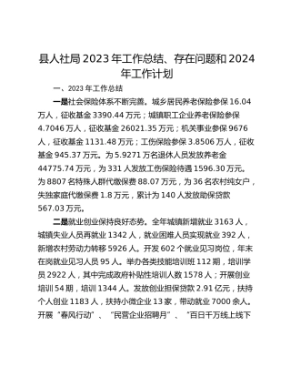县人社局2023年工作总结、存在问题和2024年工作计划