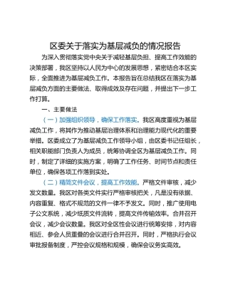 区委关于落实为基层减负的情况报告