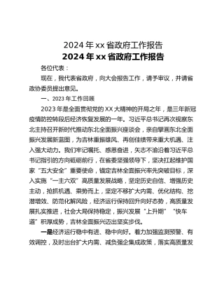 2024年xx省政府工作报告