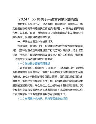 2024年xx局关于兴边富民情况的报告