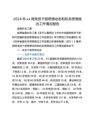 2024年xx局党员干部思想动态和机关思想政治工作情况报告