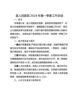 县人民医院2024年第一季度工作总结