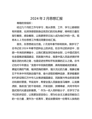 2024年2月思想汇报