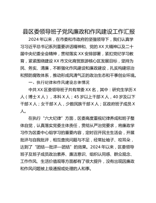 县区委领导班子党风廉政和作风建设工作汇报