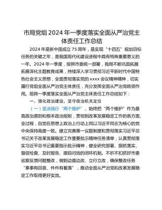 市局党组2024年一季度落实全面从严治党主体责任工作总结