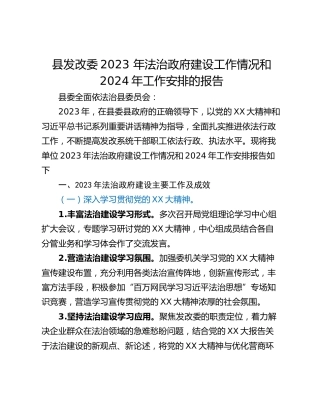 县发改委2023 年法治政府建设工作情况和2024年工作安排的报告