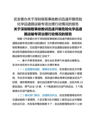 区安委办关于深刻吸取事故教训迅速开展危险化学品道路运输专项治理行动情况的报告