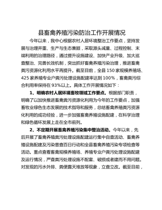 县畜禽养殖污染防治工作开展情况