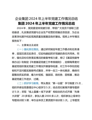 企业集团2024年上半年党建工作情况总结