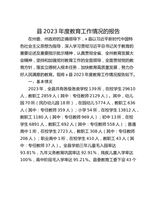 县2023年度教育工作情况的报告