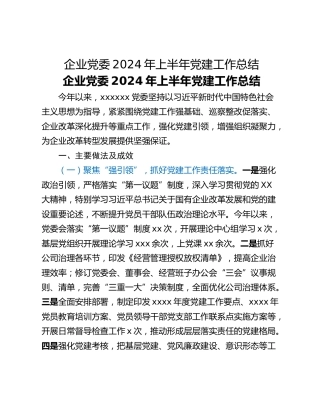 企业党委2024年上半年党建工作总结