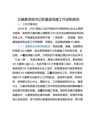 卫健委党组书记抓基层党建工作述职报告