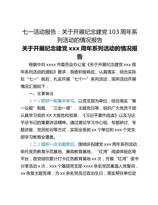 七一活动报告：关于开展纪念建党103周年系列活动的情况报告
