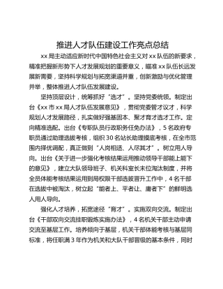 推进人才队伍建设工作亮点总结