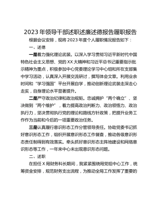 2023年领导干部述职述廉述德报告履职报告