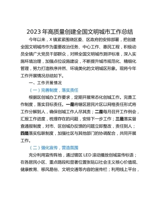 2023年高质量创建全国文明城市工作总结