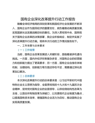 国有企业深化改革提升行动工作报告