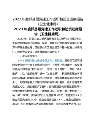 2023年度抓基层党建工作述职和述责述廉报告(卫生健康局)