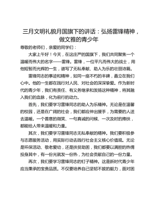 三月文明礼貌月国旗下的讲话：弘扬雷锋精神，做文雅的青少年_1