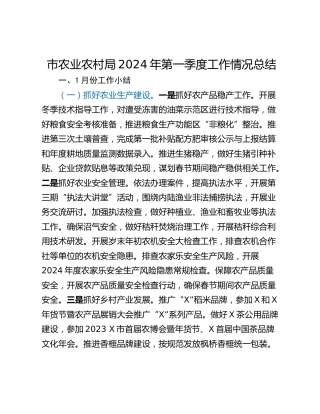 市农业农村局2024年第一季度工作情况总结