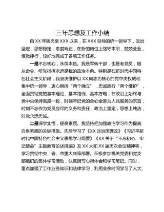 三年思想及工作小结