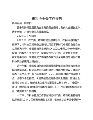市科协全会工作报告