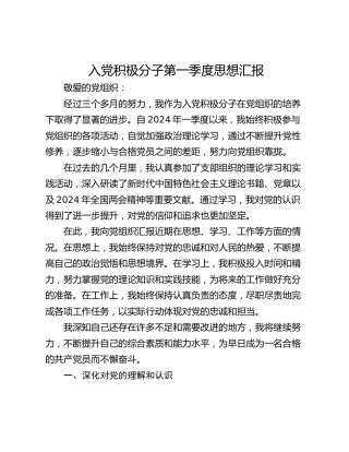 入党积极分子第一季度思想汇报_2