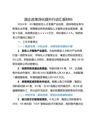 国企改革深化提升行动汇报材料