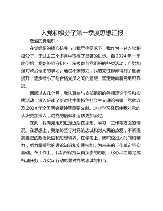 入党积极分子第一季度思想汇报_1