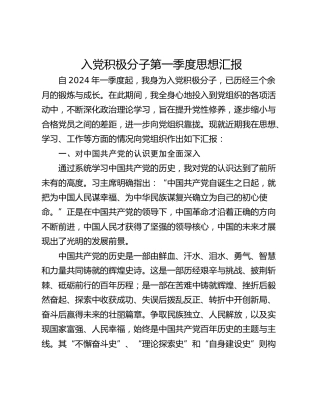 入党积极分子第一季度思想汇报