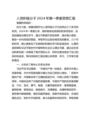 入党积极分子2024年第一季度思想汇报_1