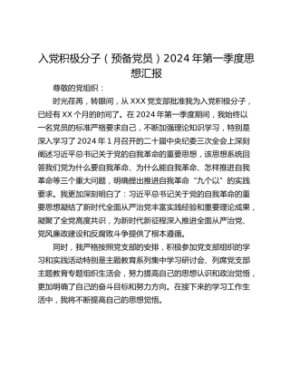 入党积极分子（预备党员）2024年第一季度思想汇报