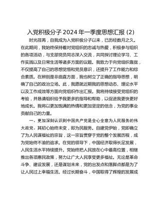 入党积极分子2024年一季度思想汇报 (2)