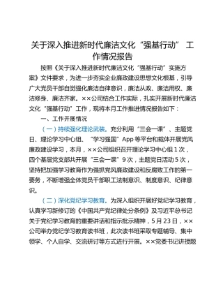 关于深入推进新时代廉洁文化“强基行动” 工作情况报告