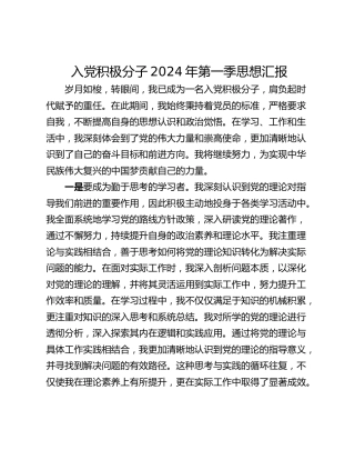 入党积极分子2024年第一季思想汇报