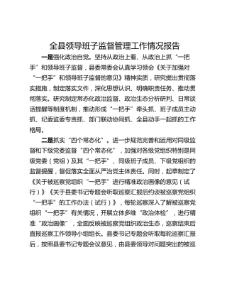 全县领导班子监督管理工作情况报告
