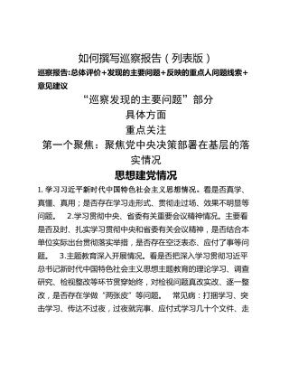 如何撰写巡察报告（列表版）
