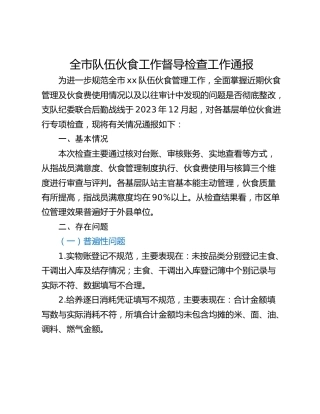 全市队伍伙食工作督导检查工作通报