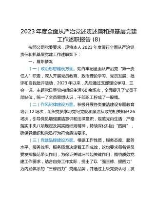 2023年度全面从严治党述责述廉和抓基层党建工作述职报告 (8)