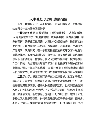 人事处处长述职述廉报告