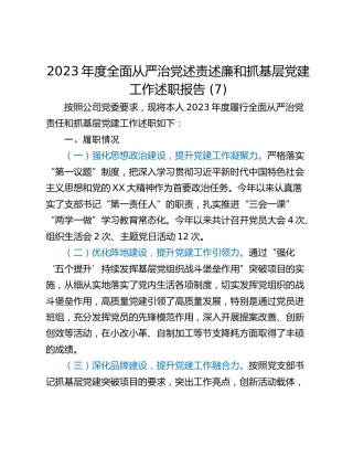 2023年度全面从严治党述责述廉和抓基层党建工作述职报告 (7)