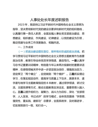 人事处处长年度述职报告