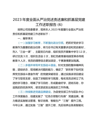 2023年度全面从严治党述责述廉和抓基层党建工作述职报告 (6)